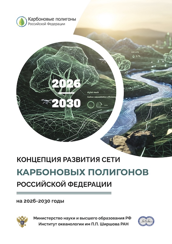 Концепция развития сети карбоновых полигонов Российской Федерации на 2026–2030 годы